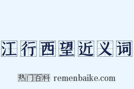 江行西望近义词是什么意思的图片